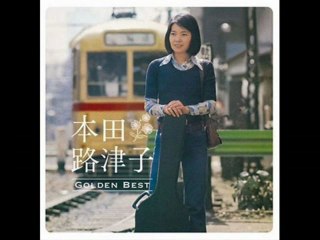 戦争は知らない 〔本田路津子〕