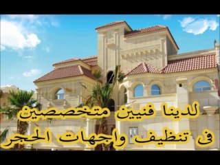 شركة تنظيف واجهات حجر بالرياض 0533576310 رواد التميز
