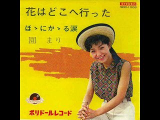 花はどこへ行った　　園まり