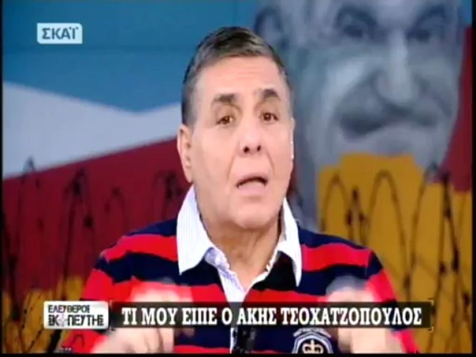 Τι είπε ο Άκης Τσοχατζόπουλος στο Γιώργο Τράγκα