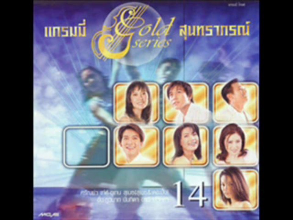 ลาก่อนสามพราน