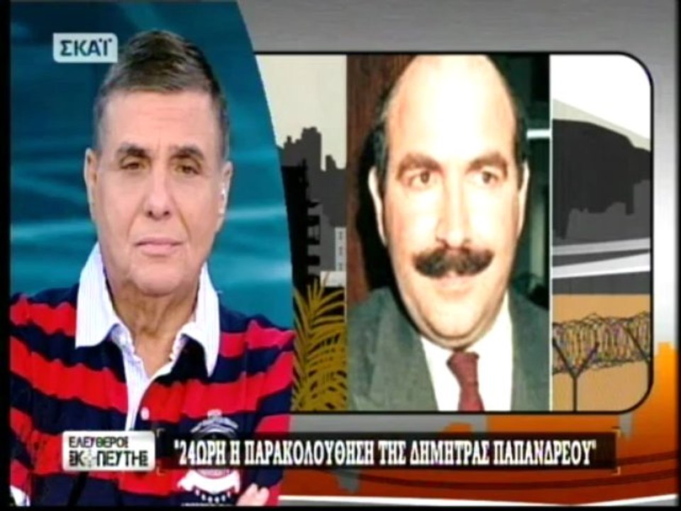 Χρήστος Μαυρίκης: Πώς παρακολουθούσα τον Ανδρέα Παπανδρέου