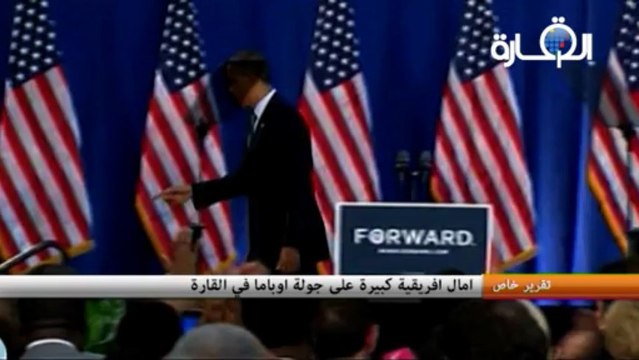 امال افريقية كبيرة على جولة اوباما في القارة