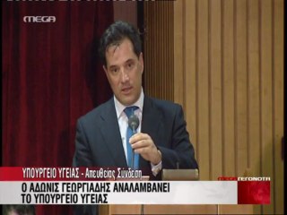 Δηλώσεις Άδωνι Γεωργιάδη