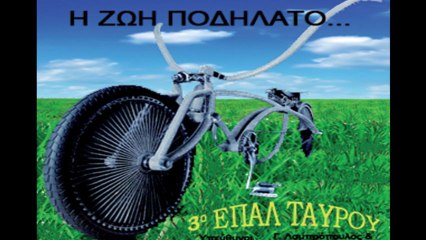 Η ζωή ποδήλατο