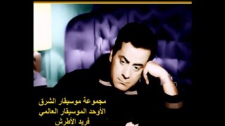 الموسيقار الأوحد فريد الأطرش-الحفلات الفريدية الجماهيرية . مش كفاية