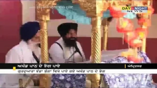 ਅਖੰਡ ਪਾਠ ਦੇ ਭੋਗ ਪਾਏ