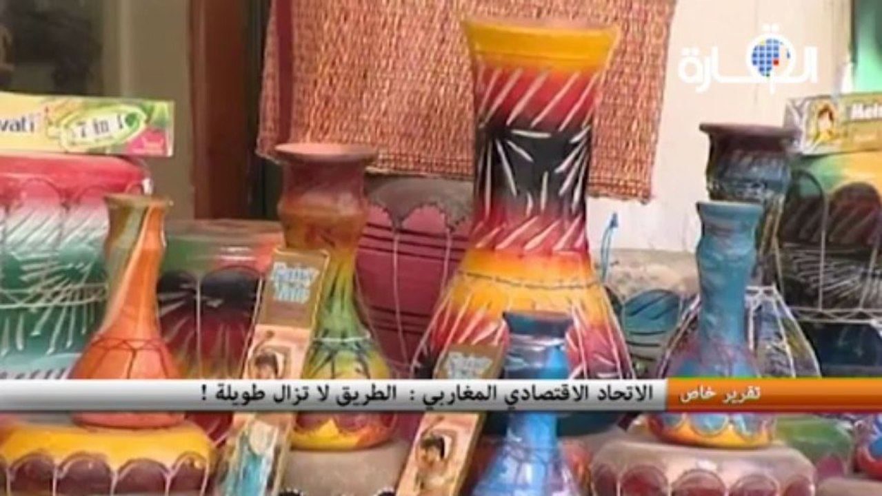 الاتحاد الاقتصادي المغاربي :  الطريق لا تزال طويلة !