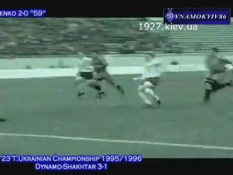 23 Ч.Украины 1995-96 г. Динамо Киев - Шахтер 3-1 Шевченко 2-