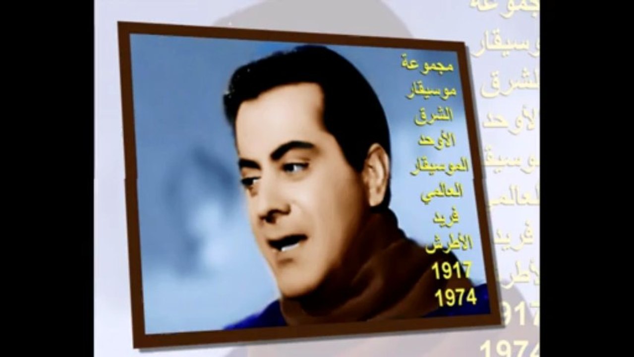 الموسيقار الأوحد فريد الأطرش-الحفلات الفريدية الجماهيرية ، قلبي ومفتاحه