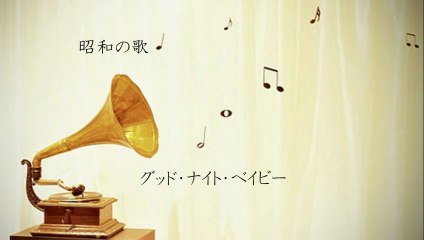 グッド・ナイト・ベイビー