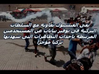 الفيسبوك ينفى اتفاقه مع السلطات التركية - التقنية بلس