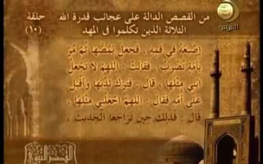 10 - من قصص أنبياء بني اسرائيل _ سلسلة القصص النبوي