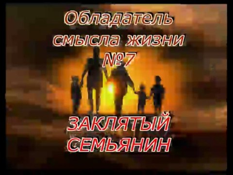 Смысл жизни