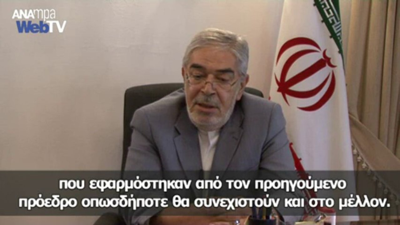 Συνέντευξη του πρεσβευτή του Ιράν στο ΑΠΕ ΜΠΕ