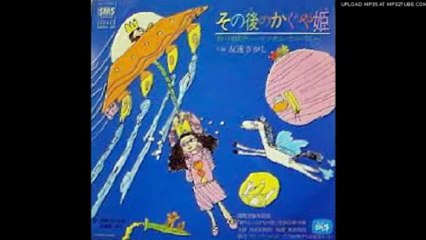 その後のかぐや姫・１９８０チューインガムカンパニー