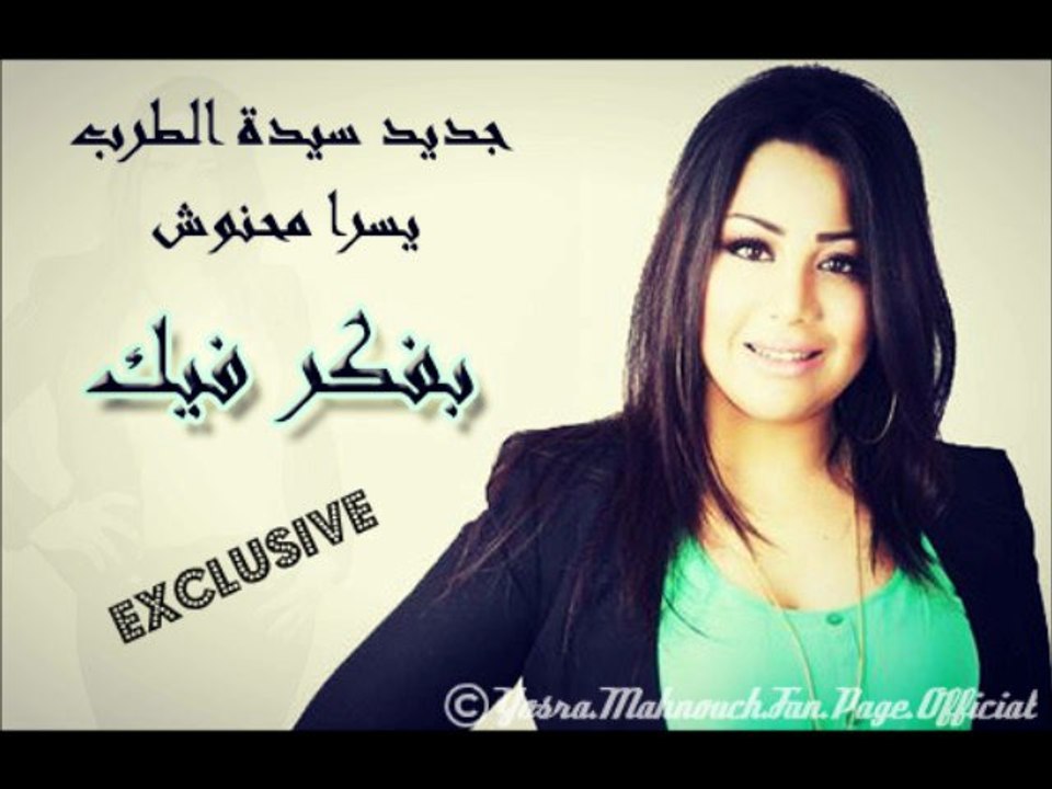 Yosra Mahnouch_Bafakar Fik_Exclusive | يسرا محنوش_بفكر فيك_حصري