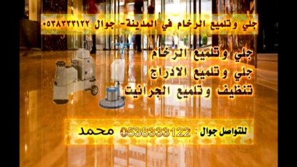 جلي وتلميع الرخام في المدينة المنورة جوال :  0538333122 السوري
