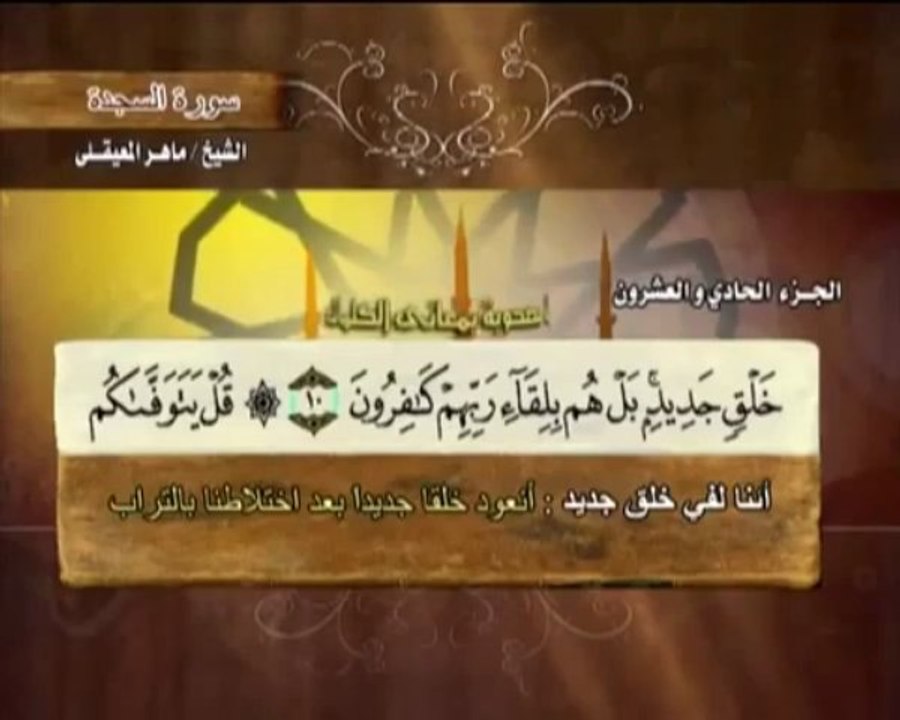 Sheikh Maher Al-Mueaqly - Surah As-Sajdah الشيخ ماهر المعيقلي