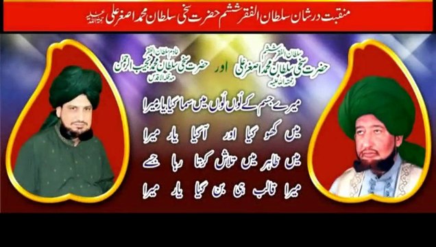 Manqabat - Sultan Mohammad Asghar Ali Mazhar Zat Rabbani Kalam Khadim Sultan ul Faqr Hazrat Sakhi Sultan Mohammad Najib ur Rehman Madzillah-ul-Aqdus { Awaz / Vocalist Mohammad Sajid Sarwari Qadri }