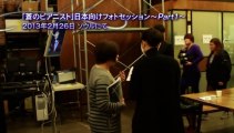 「蒼のピアニスト」making DVD より　フォトセッション　Ｐａｒｔ１