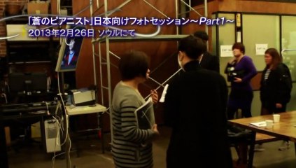 「蒼のピアニスト」making DVD より　フォトセッション　Ｐａｒｔ１