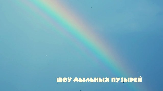 шоу мыльных пузырей