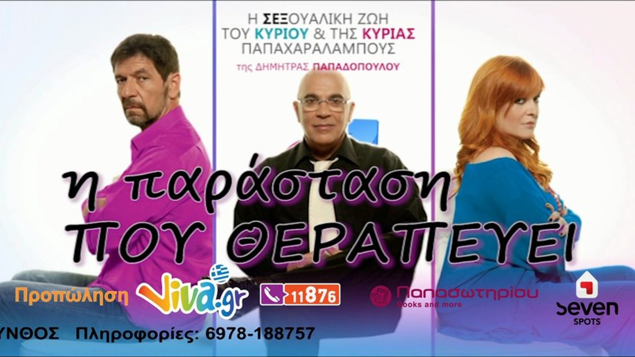 Καλοκαιρινή Περιοδεία - Η ΣΕΞΟΥΑΛΙΚΗ ΖΩΗ ΤΟΥ ΚΟΥ & ΤΗΣ ΚΑΣ ΠΑΠΑΧΑΡΑΛΑΜΠΟΥΣ