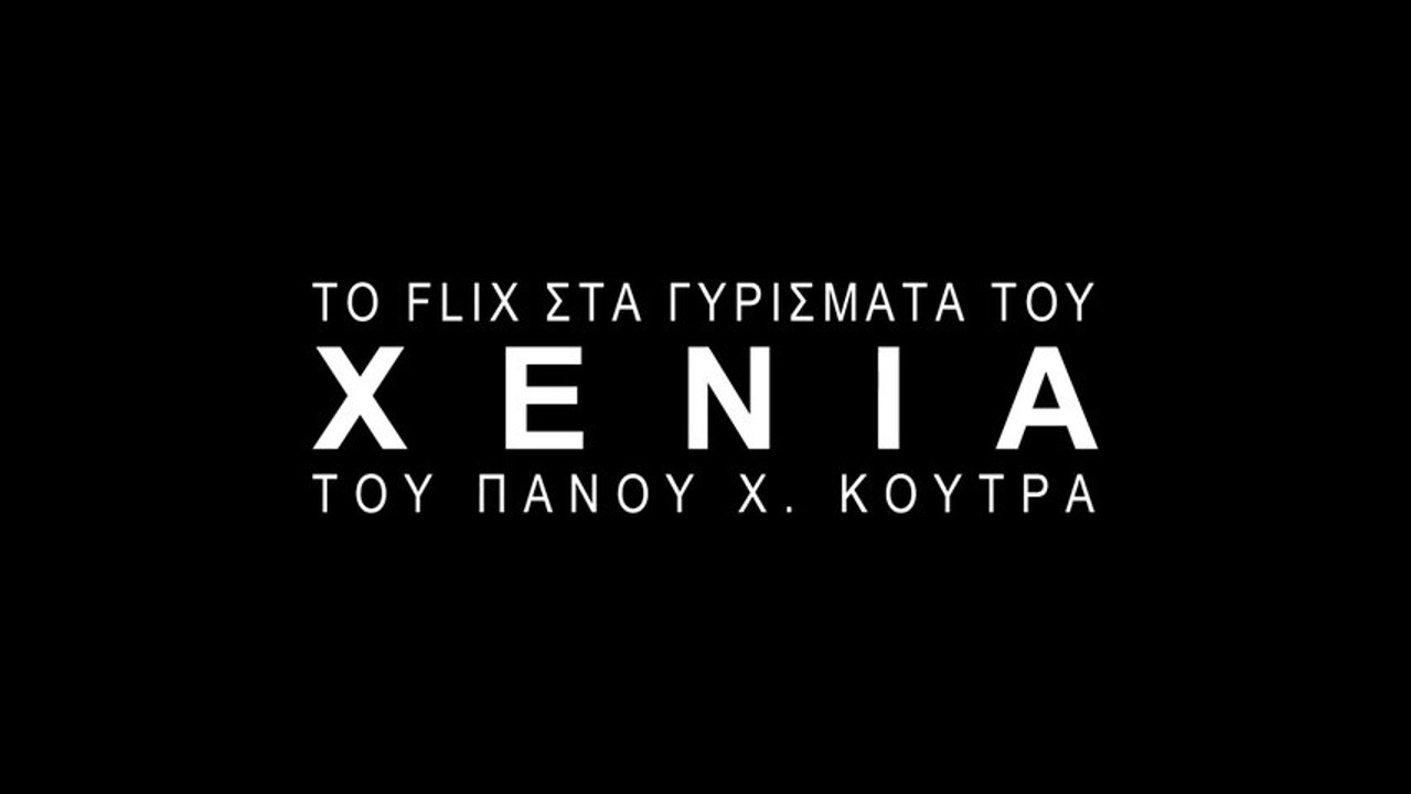 Το Flix στα γυρίσματα του XENIA του Πάνου Χ. Κούτρα | Teaser
