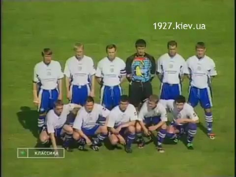 Украина 1998 год. Динамо Киев ЦСКА Киев 3:0 1999.