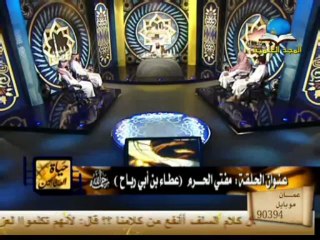 حيا ت الصالحين عطاء بن أبي رباح الشيخ خالد الخليوي