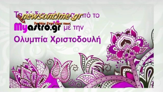 newsontime.gr - Τα ζώδια σήμερα Τρίτη 2 Ιουλίου 2013 Β Μέρος