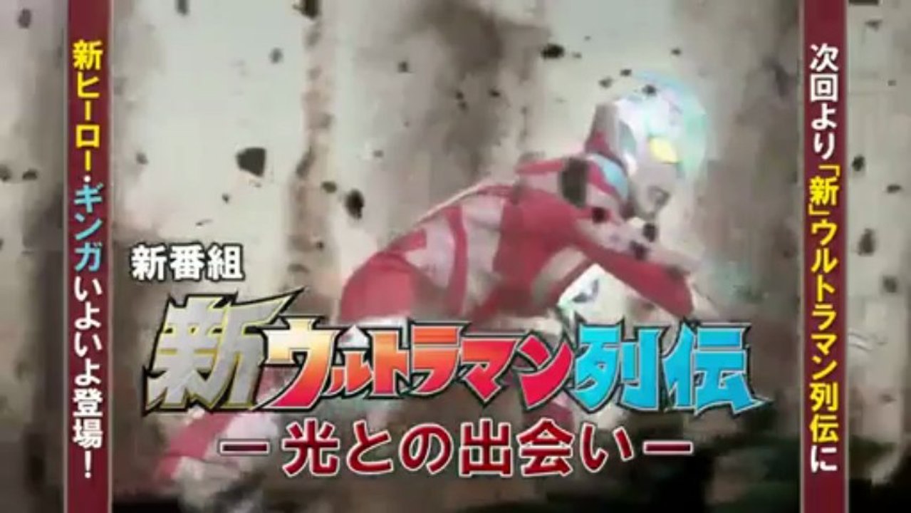 ウルトラマンギンガ 新番組予告＆新ウルトラマン列伝　1話予告