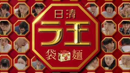 日清_ラ王袋麺CM15秒x2