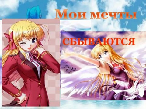 Мечты сбываются