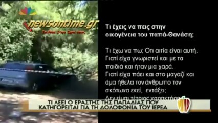 newsontime.gr -  Ο εραστής της παπαδιάς μιλά μέσα από τη φυλακή