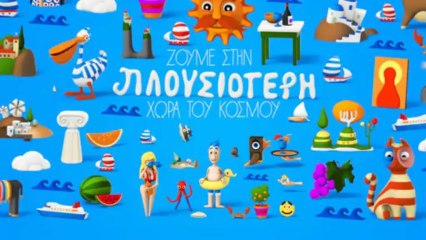 Νέα καμπάνια ΕΟΤ: Ελλάδα, η πλουσιότερη χώρα του κόσμου