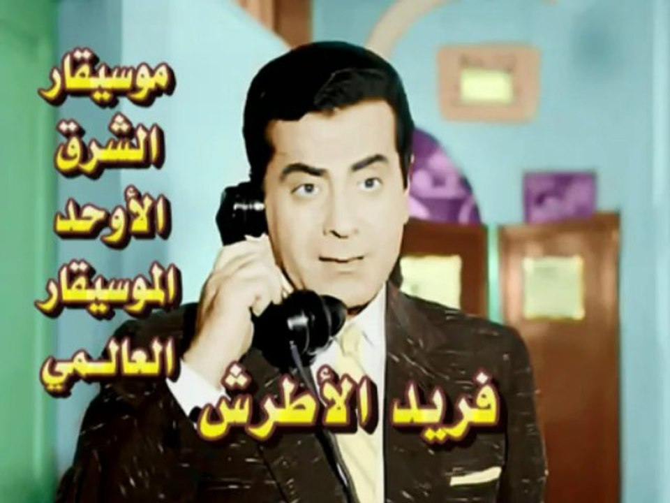 Eastern Arab musician artist Fareed El-Atrash. I miss you , I miss you