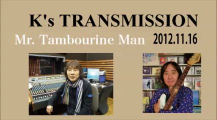 ミスター・タンバリンマン 2012年11月16日