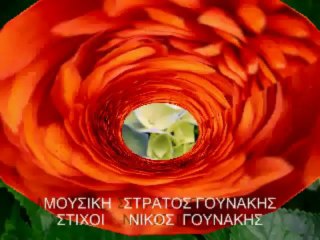 ΣΤΡΑΤΟΣ ΓΟΥΝΑΚΗΣ ΛΟΥΛΟΥΔΕΝΙΑ ΜΟΥ