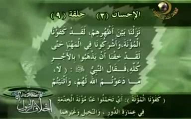 أخلاق الرسول صلى الله عليه وسلم - الإحسان 3