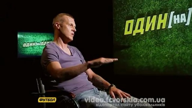 Один на Один с Гамулой: Сергей Закарлюка