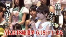 「AKB48総選挙」篠田麻里子CM15秒