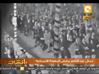 الراحل جمال عبدالناصر يرفض المعونة الأمريكية
