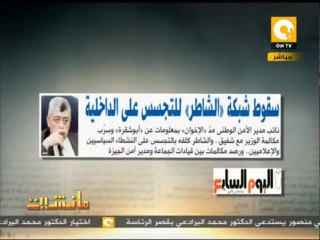 مانشيت: سقوط شبكة الشاطر للتجسس على الداخلية