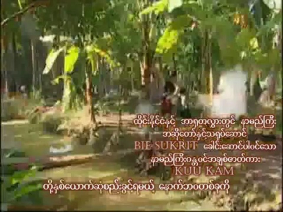Kuu Kam ေ၀းလြင့္ၾကမၼာ [Teaser with Myan Sub]