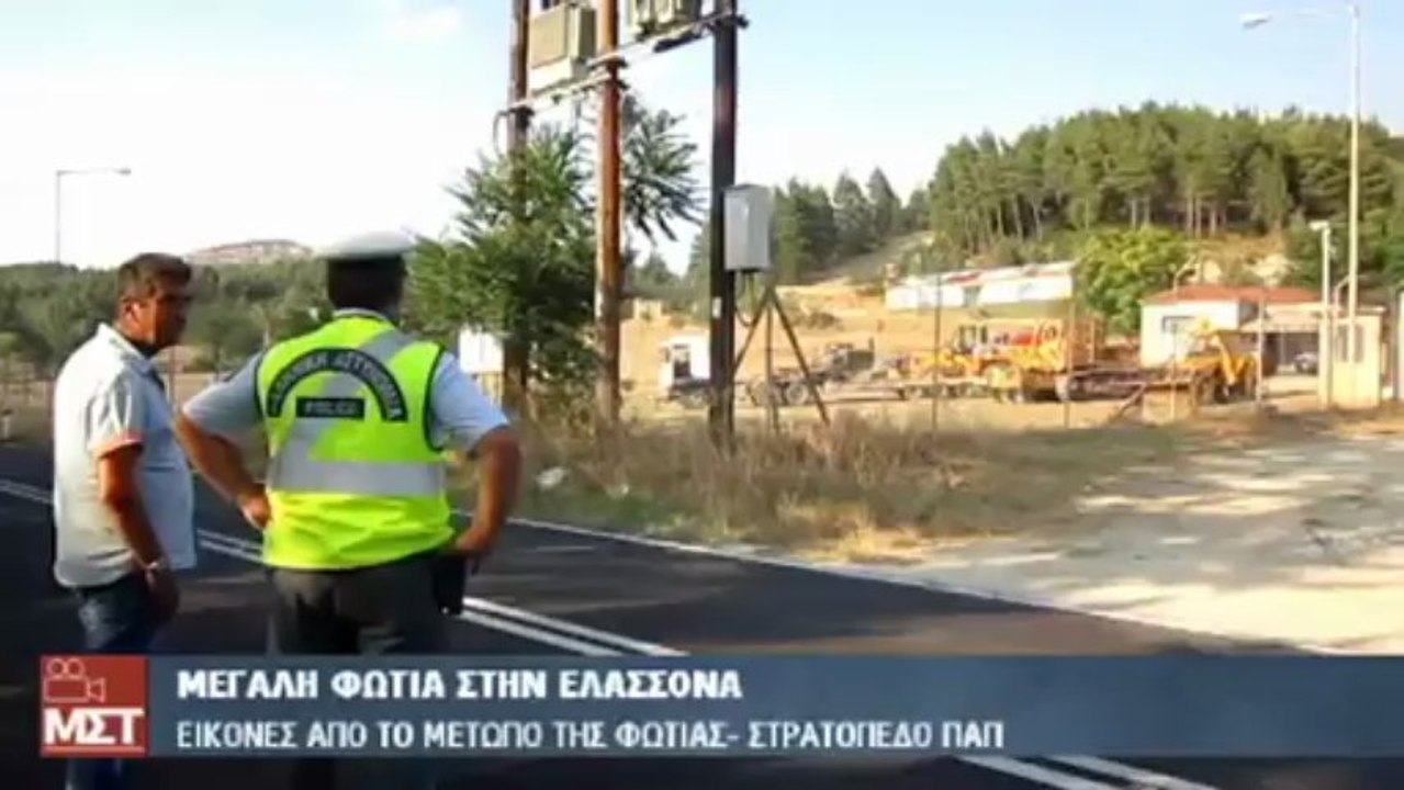 Φωτιά στην Ελασσόνα