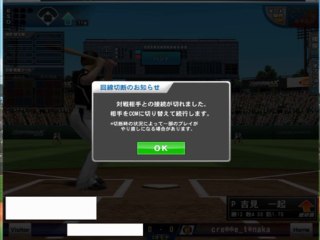 プロ野球max 公式650 キチガイ劣等者「クリエイト田中」不正切断敗走の瞬間