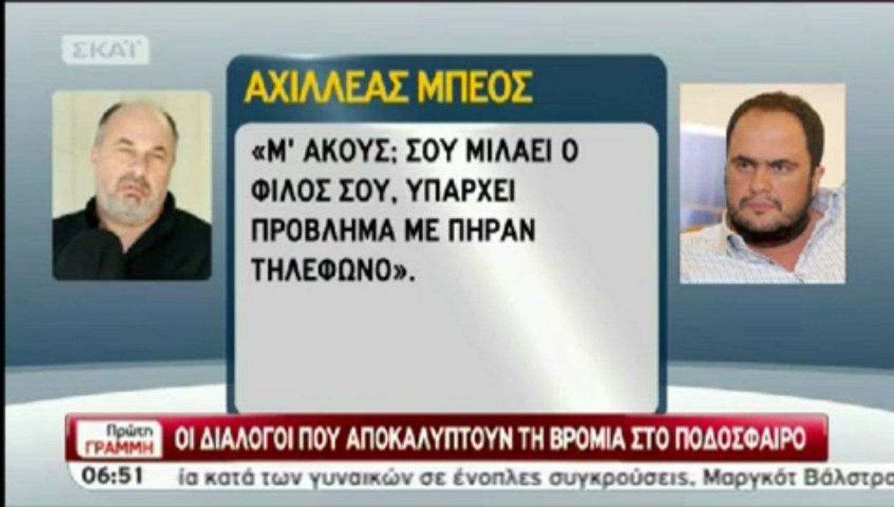 Τηλεφωνικός διάλογος Μπέου-Μαρινάκη