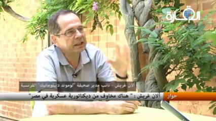 حوار مع ألان غريش - نائب مدير صحيفة "لوموند ديبلوماتيك" الفرنسية - الجزء الأول